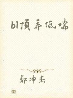 bl顶弄低喘