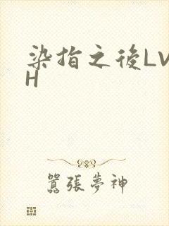 染指之后LVLH