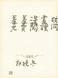 羞羞漫画破解版免费阅读网页版首页