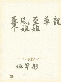 聂风至尊龙王七个姐姐