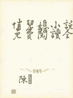 俏儿媳小说苏媚免费阅读全文