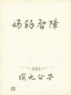 妈的智障