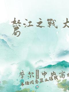 怒江之战 大结局