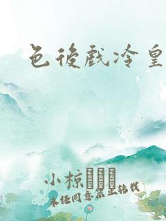 色后戏冷皇