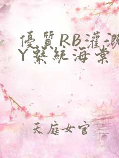 优质RB灌溉JY系统海棠