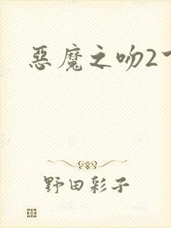 恶魔之吻2下载