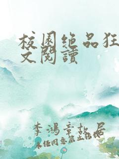 校园绝品狂徒全文阅读