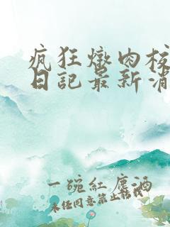 疯狂炖肉校花的日记最新消息