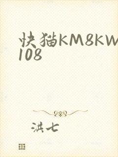 快猫KM8KW108
