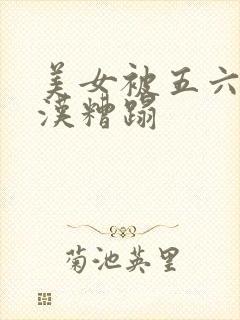 美女被五六个大汉糟蹋