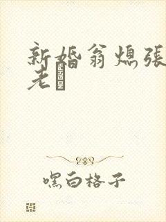 新婚翁熄张敏和老朳