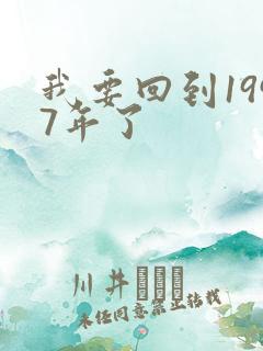 我要回到1997年了