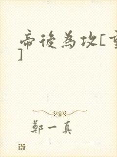 帝后为攻[重生]