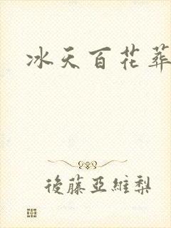冰天百花葬