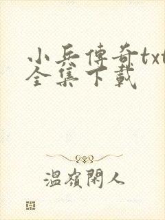 小兵传奇txt全集下载