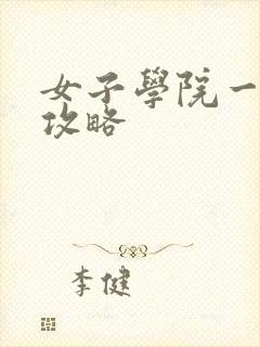 女子学院一夜情攻略