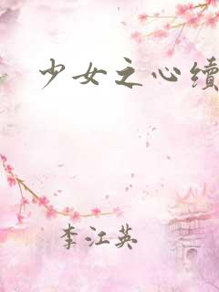 少女之心续集