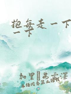 抱每走一下深入一下