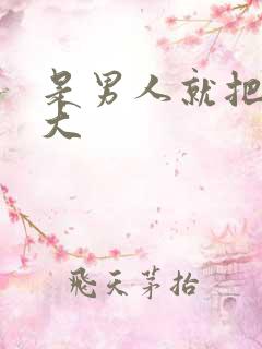 是男人就把它搞大