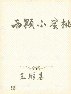 两颗小蜜桃硬了