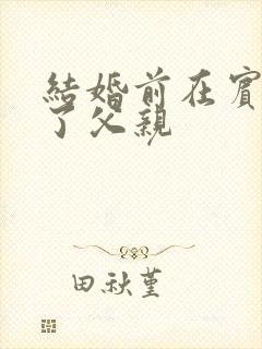 结婚前在宾馆给了父亲