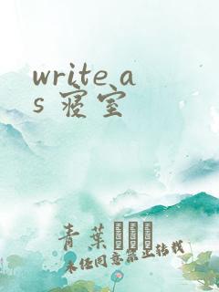 write as 寝室