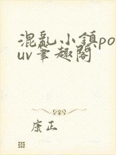 混乱小镇popuv笔趣阁