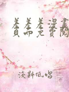 差差差漫画登录页面免费阅读