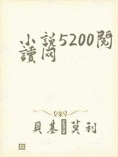 小说5200阅读网