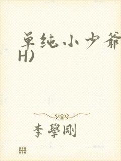 单纯小少爷受(H)