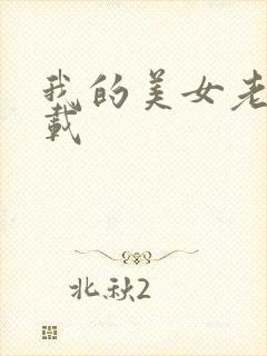 我的美女老总下载