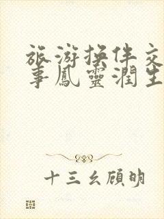 旅游换伴交流故事凤灵润生海潮