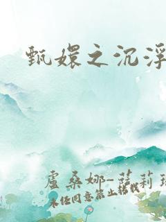 甄嬛之沉浮一生