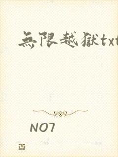 无限越狱txt