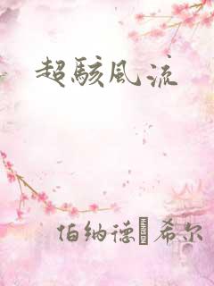 超骇风流