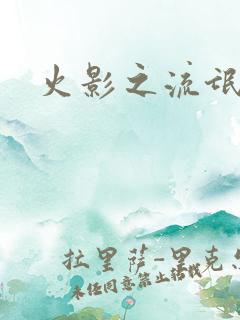 火影之流氓天下