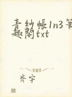 青纱帐1n3笔趣阁txt