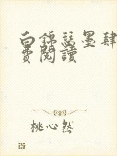 白锦瑟墨肆年免费阅读