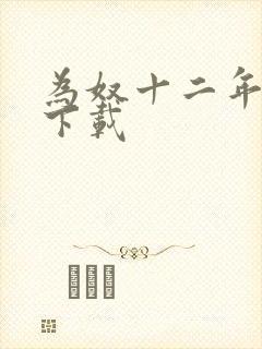 为奴十二年迅雷下载