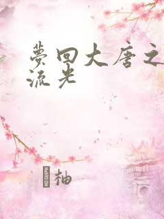 梦回大唐之萧瑟流光