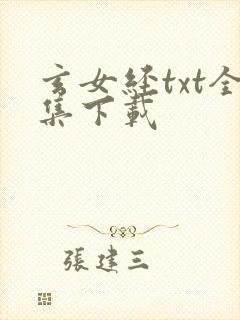 玄女经txt全集下载