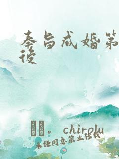 奉旨成婚第一皇后