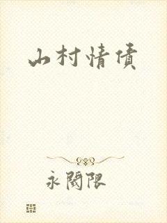 山村情债