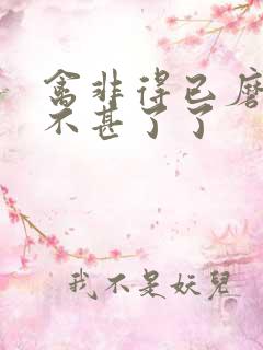 禽非得已磨铁 不甚了了