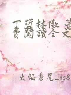 丁哲林傲 蕾免费阅读全文