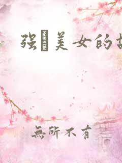 强姧美女的故事