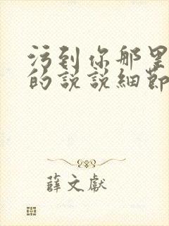 污到你那里滴水的说说细节