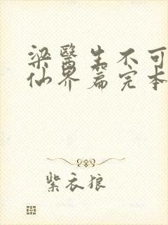 梁医生不可以限仙界篇完本感言