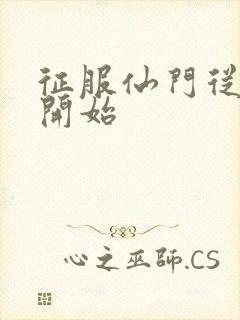 征服仙门从收徒开始