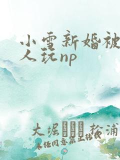 小雪新婚被全村人玩np